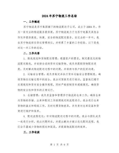 2024年苏宁物流工作总结（二篇）