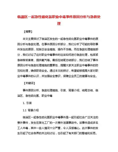 临淄区一起急性硫化氢职业中毒事件原因分析与急救处理