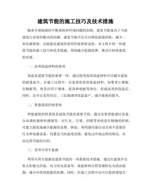 建筑节能的施工技巧及技术措施