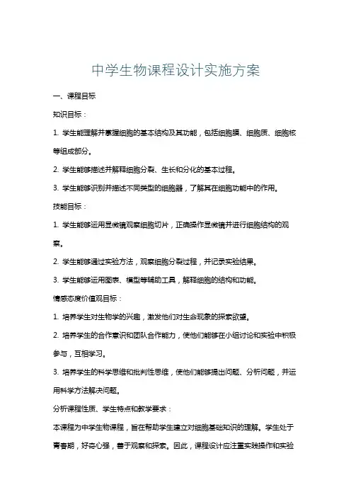 中学生物课程设计实施方案