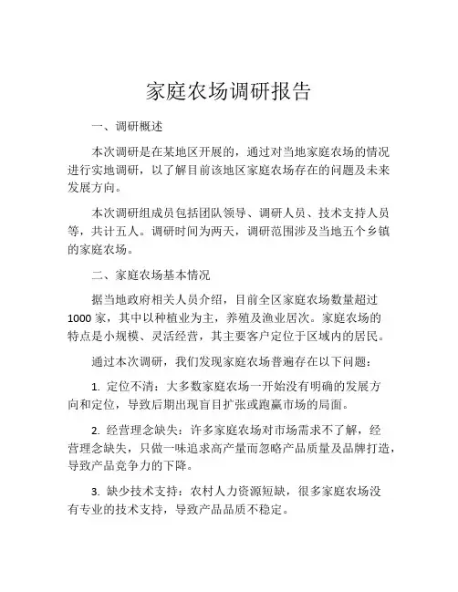 家庭农场调研报告