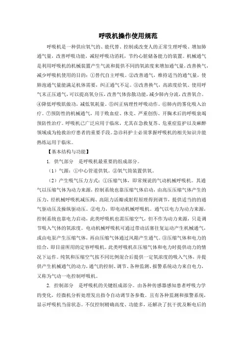 呼吸机操作使用规范(标准版)