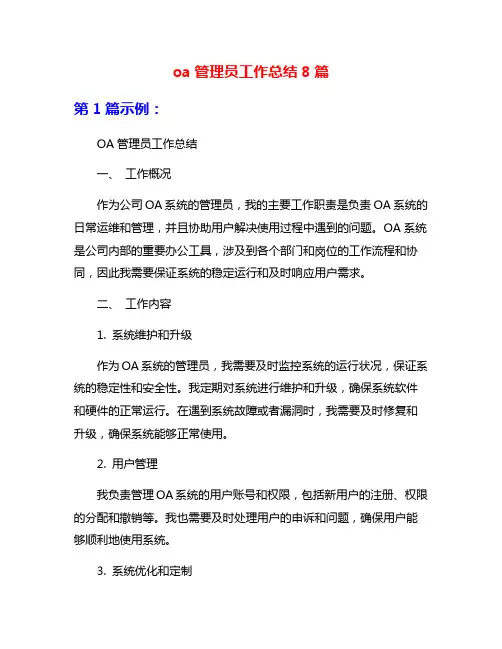 oa管理员工作总结8篇