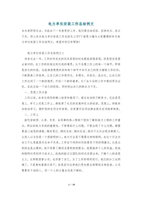电力单位安装工作总结例文