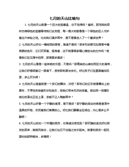 七月的天山比喻句