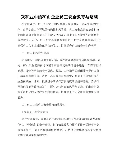 采矿业中的矿山企业员工安全教育与培训