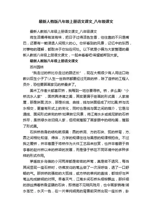 最新人教版八年级上册语文课文_八年级课文