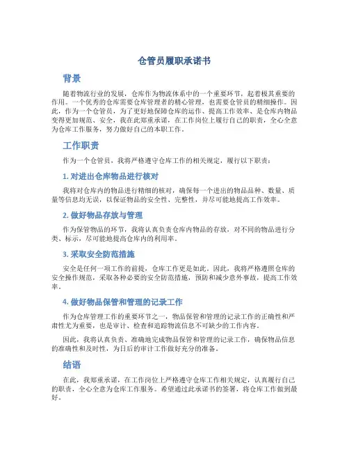 仓管员履职承诺书