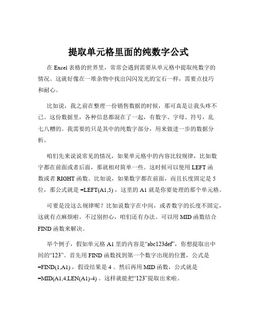 提取单元格里面的纯数字公式