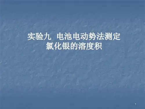 电池电动势法测定氯化银的溶度积ppt课件