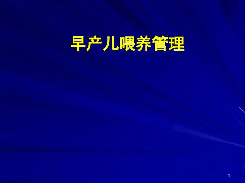 早产儿喂养管理PPT课件