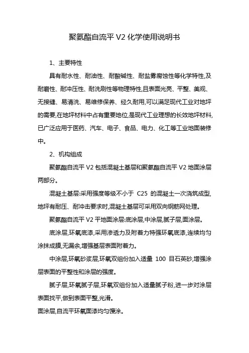 聚氨酯自流平V2化学使用说明书