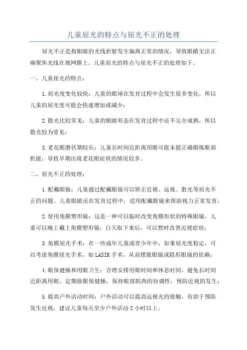 儿童屈光的特点与屈光不正的处理