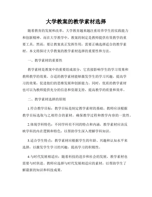 大学教案的教学素材选择