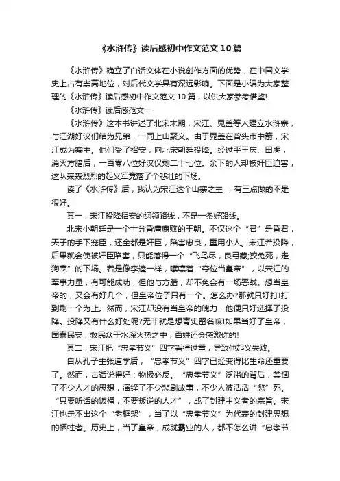 《水浒传》读后感初中作文范文10篇