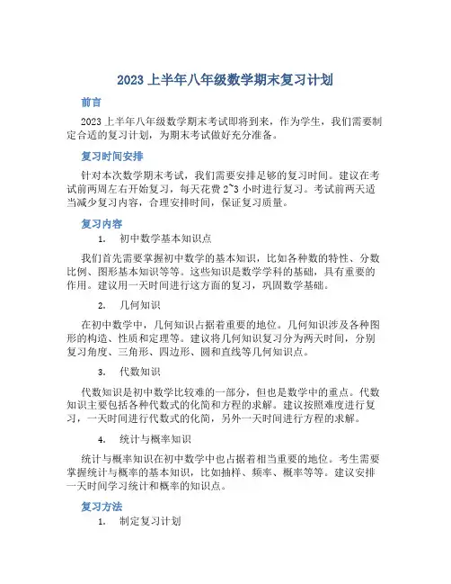 2023上半年八年级数学期末复习计划