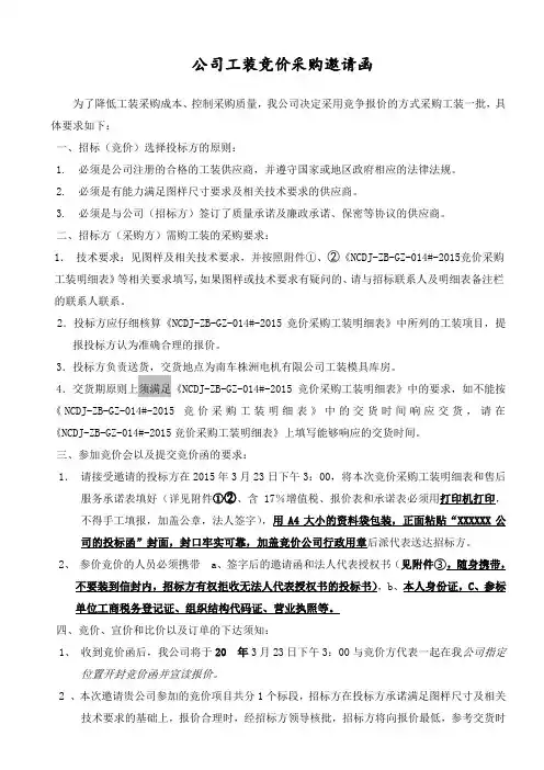 竞价采购邀请函