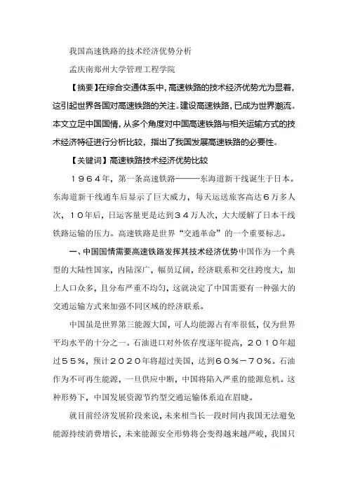 我国高速铁路的技术经济优势分析