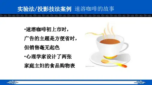 案例(市场调查的复杂性、实验法)速溶咖啡的故事