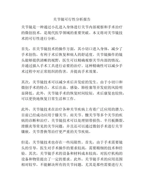 关节镜可行性分析报告
