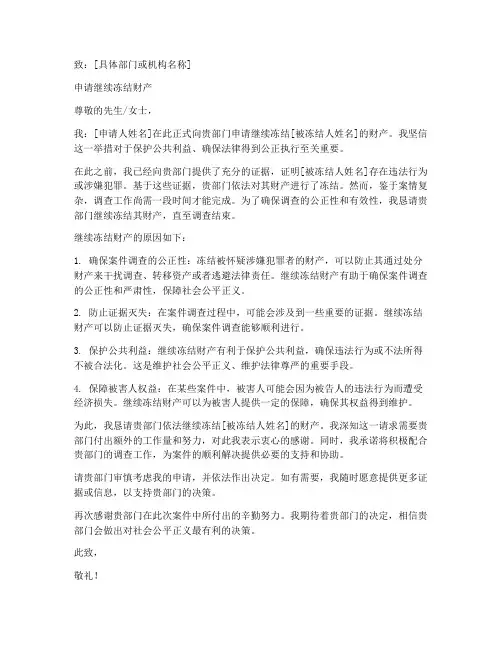申请继续冻结的申请书范本