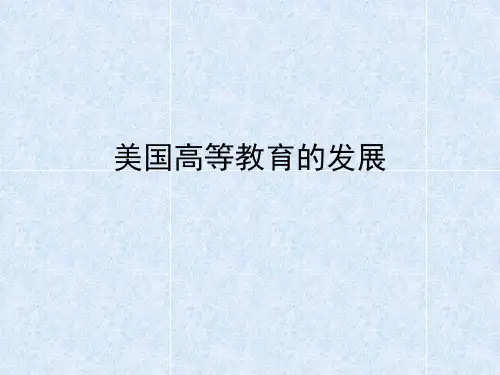 美国高等教育