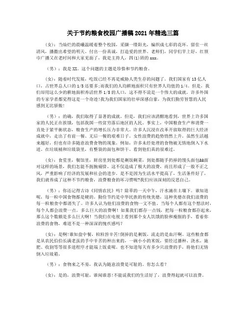 关于节约粮食校园广播稿2021年精选三篇
