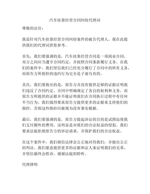 汽车挂靠经营合同纠纷代理词
