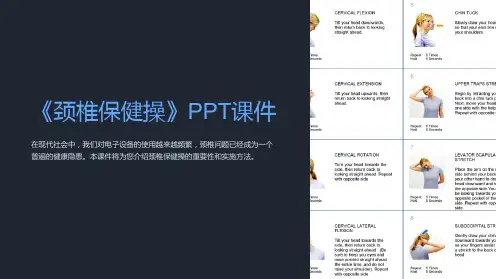 《颈椎保健操》课件