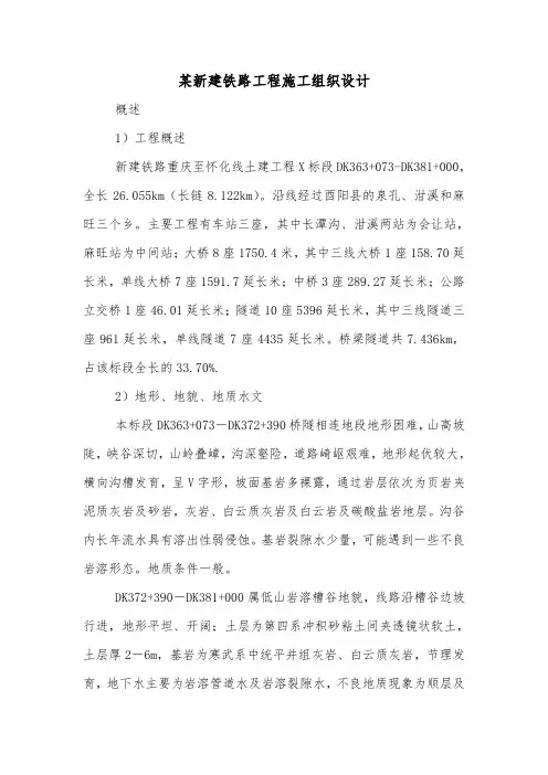 某新建铁路工程施工组织设计.doc