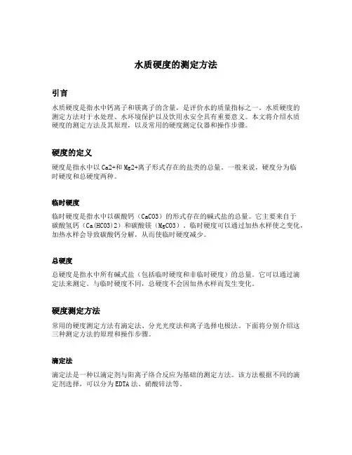 水质硬度的测定方法