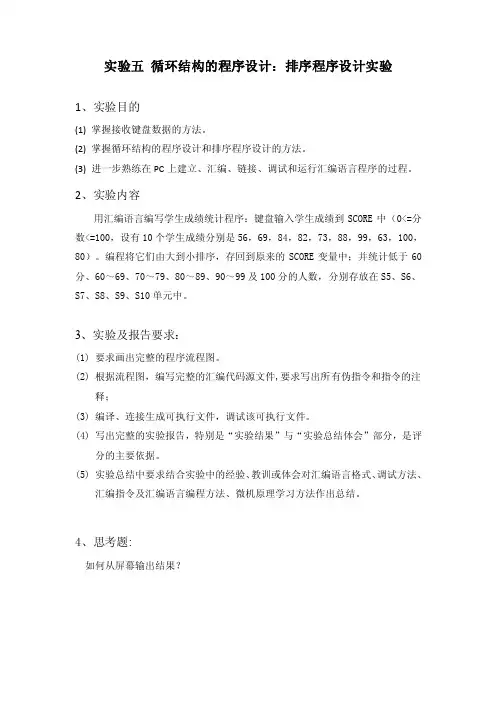 《微机原理实验五循环结构的程序设计：排序程序设计实验》