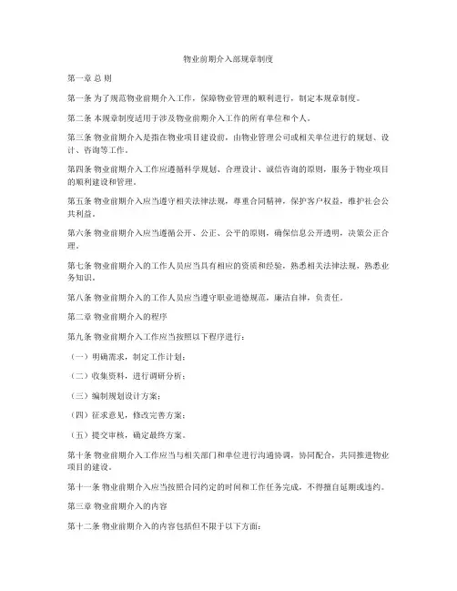物业前期介入部规章制度