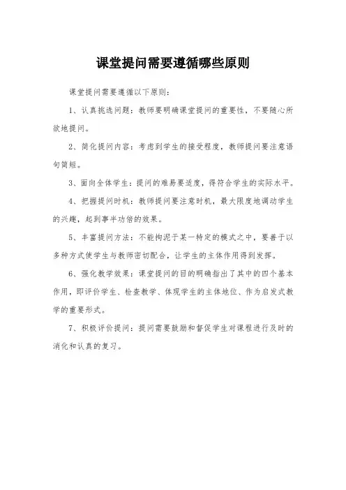 课堂提问需要遵循哪些原则