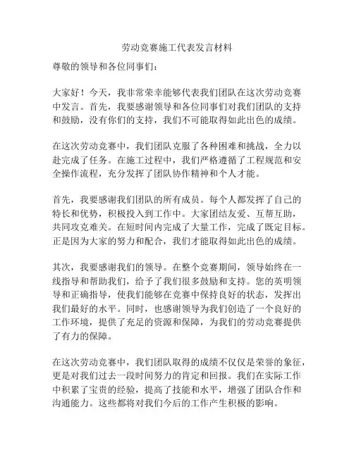 劳动竞赛施工代表发言材料