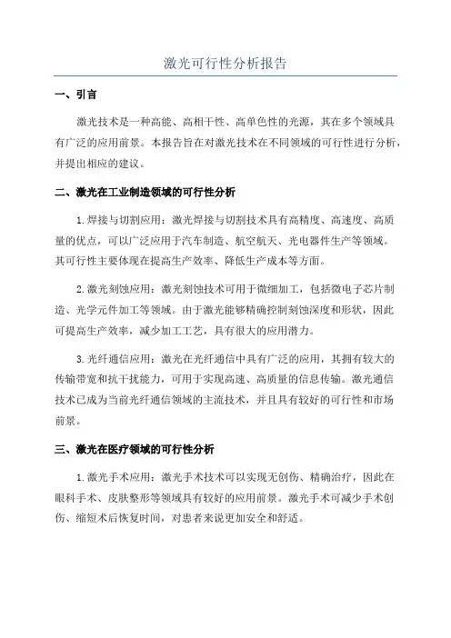激光可行性分析报告