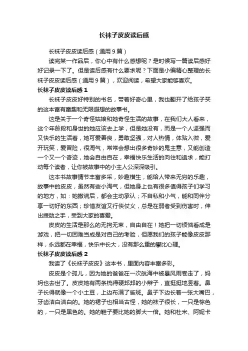 长袜子皮皮读后感（通用9篇）