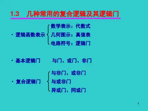 13 基本逻辑门及复合逻辑门