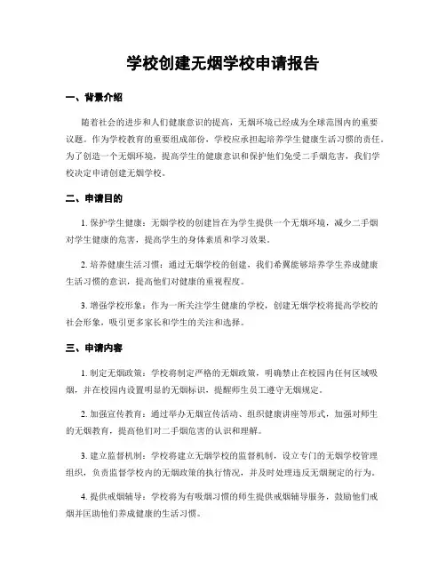学校创建无烟学校申请报告