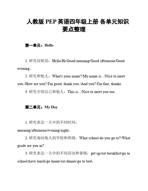 人教版PEP英语四年级上册 各单元知识要点整理