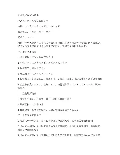 食品流通许可申请书范本