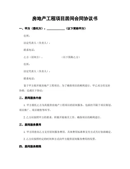 房地产工程项目居间合同协议书