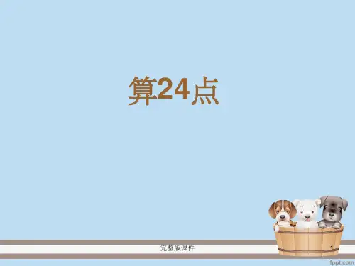 四年级上册-算24点PPT课件