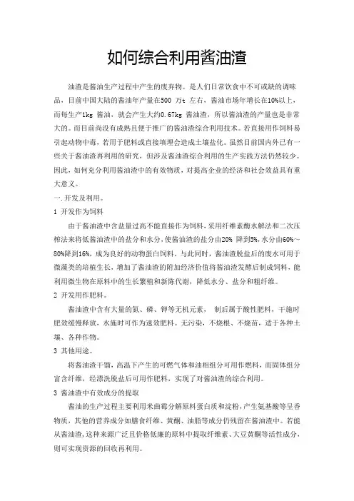如何综合利用酱油渣