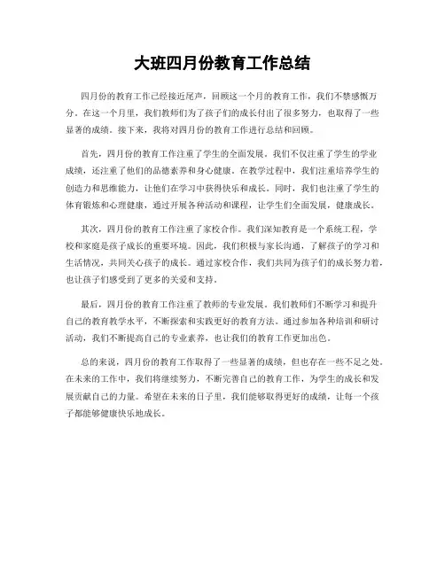 大班四月份教育工作总结