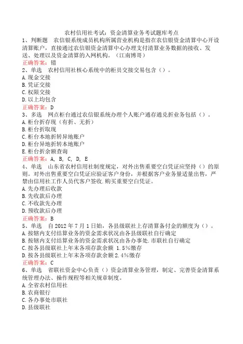 农村信用社考试：资金清算业务考试题库考点