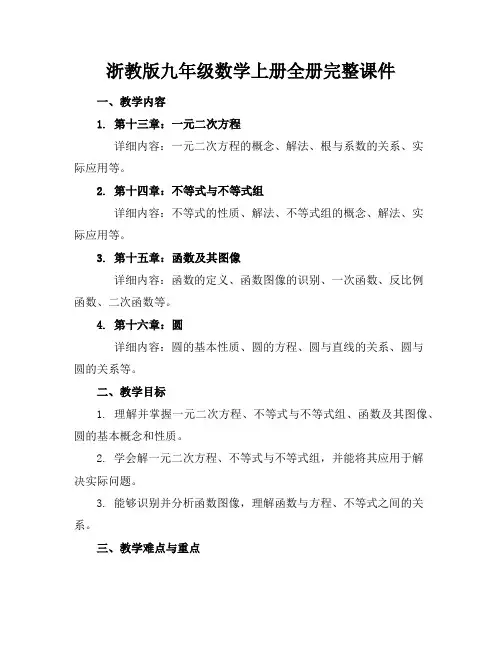 浙教版九年级数学上册全册完整课件