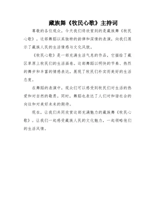 藏族舞《牧民心歌》主持词