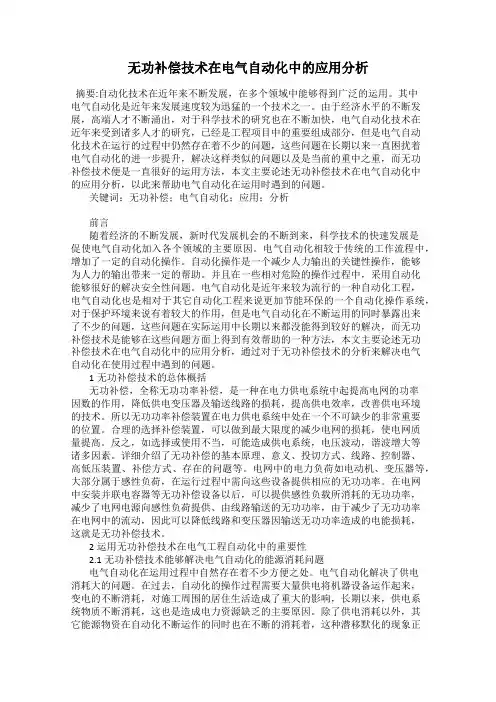 无功补偿技术在电气自动化中的应用分析