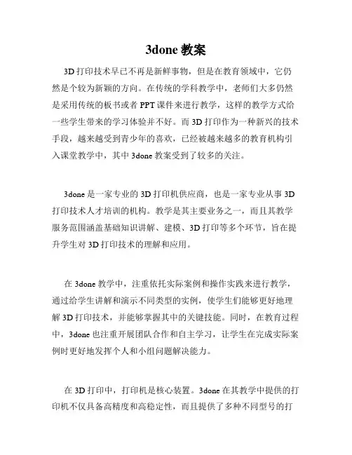 3done教案